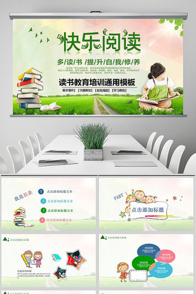 儿童读书分享会快乐阅读PPT