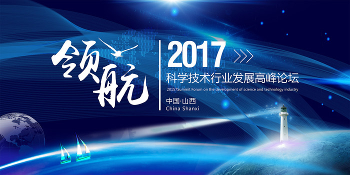 高端蓝色科技高峰论坛展板 高端蓝色科技高峰论坛展板