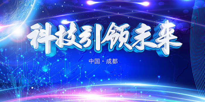 高端辽宁省科技引领未来展板 高端辽宁省科技引领未来展板