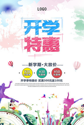 开学特惠促销海报 开学特惠促销海报