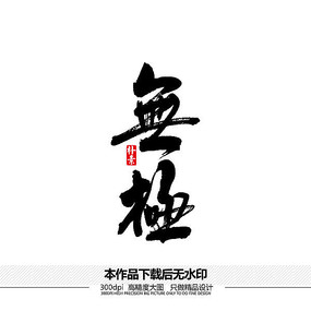 无字书法装饰画