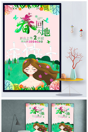 春暖花开春季新品海报 春暖花开春季新品海报