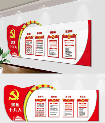 2018红色党建十九大文化墙 2018红色党建十九大文化墙