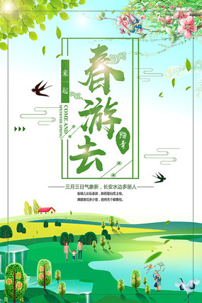 春天春游去海报 春天春游去海报