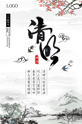水墨清明节海报 水墨清明节海报
