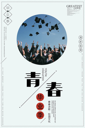 简约风校园毕业季海报 简约风校园毕业季海报
