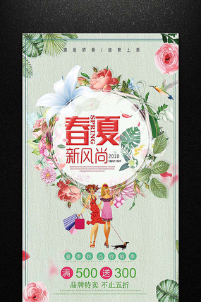 春夏新风尚活动促销海报 春夏新风尚活动促销海报