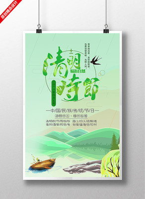 清明节日宣传海报设计 清明节日宣传海报设计