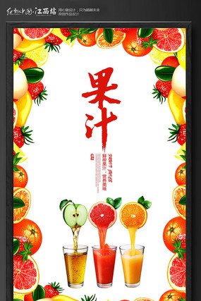 鲜榨果汁海报设计 鲜榨果汁海报设计