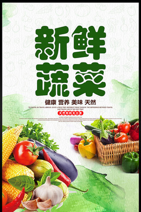 新鲜蔬菜海报设计 新鲜蔬菜海报设计