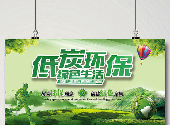 低碳环保生活海报 低碳环保生活海报