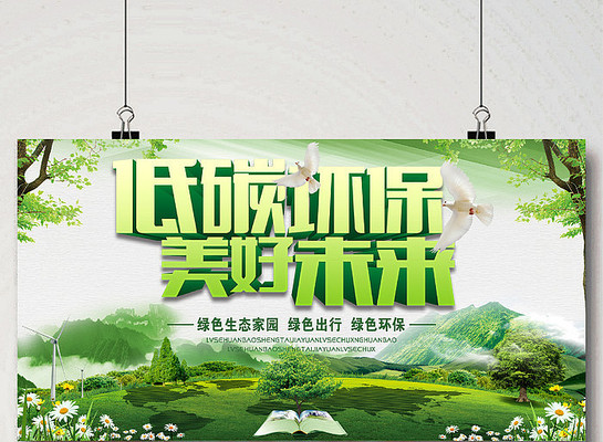 低碳环保生活海报 低碳环保生活海报