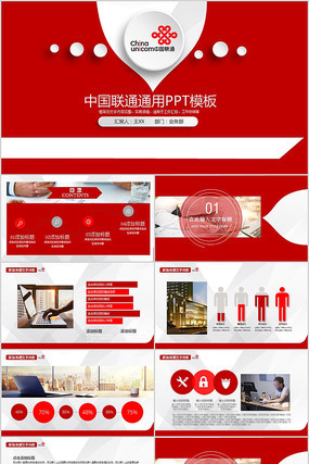 简约中国联通通用PPT模板