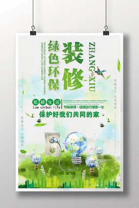 绿色环保装修海报 绿色环保装修海报