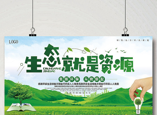 生态资源环保海报 生态资源环保海报