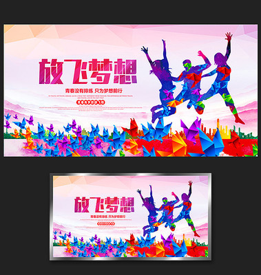创意青春放飞梦想海报背景设计 创意青春放飞梦想海报背景设计