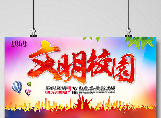 校园文明宣传展板 校园文明宣传展板