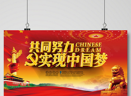 中国梦党政展板 中国梦党政展板