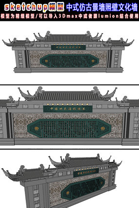 中式仿古景墙照壁文化墙SU 中式仿古景墙照壁文化墙SU