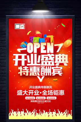 盛大开业促销海报 盛大开业促销海报