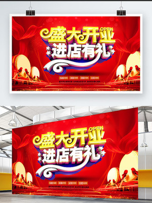 盛大开业海报设计 盛大开业海报设计