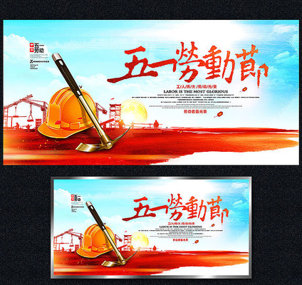 五一劳动节海报 五一劳动节海报