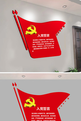 入党誓词党建文化墙布置图 入党誓词党建文化墙布置图
