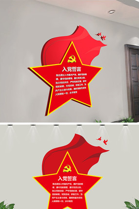 入党誓词党员活动室布置图 入党誓词党员活动室布置图