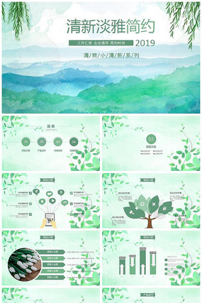 小清新素雅简约通用PPT模板