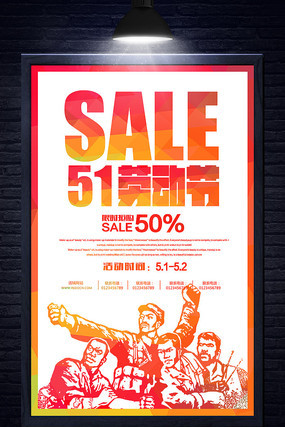 五一劳动节促销海报 五一劳动节促销海报