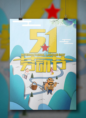 五一劳动节宣传海报 五一劳动节宣传海报