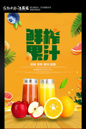 鲜榨果汁海报设计 鲜榨果汁海报设计