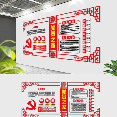 红色党员之家文化墙 红色党员之家文化墙