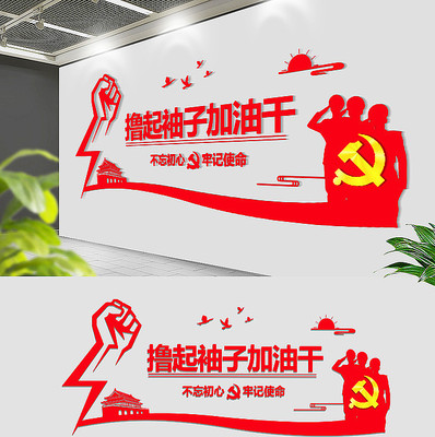 红色撸起袖子加油干党建文化墙 红色撸起袖子加油干党建文化墙