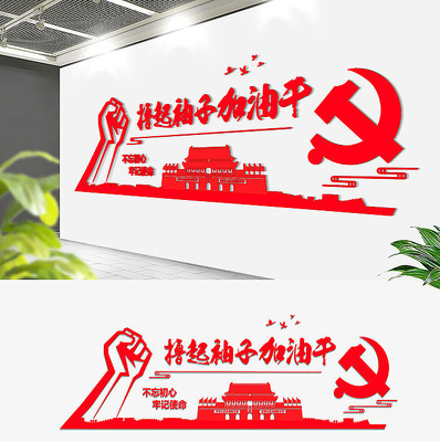 撸起袖子加油干党建文化墙 撸起袖子加油干党建文化墙