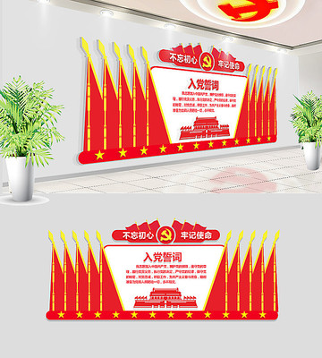 入党誓词党建文化墙 入党誓词党建文化墙