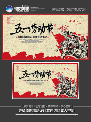 五一劳动节宣传海报设计