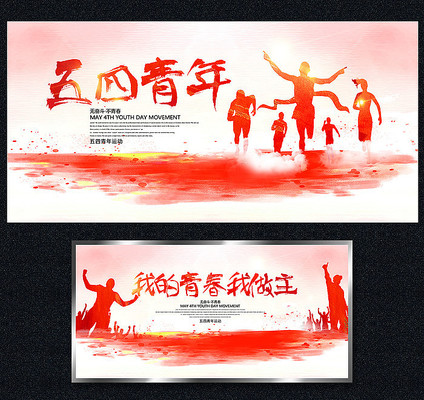 五四青年节海报 五四青年节海报