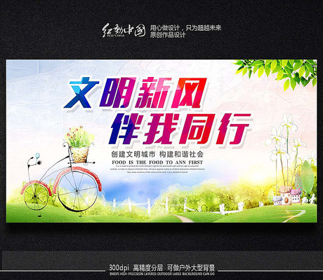 文明新风伴我同行海报素材 文明新风伴我同行海报素材