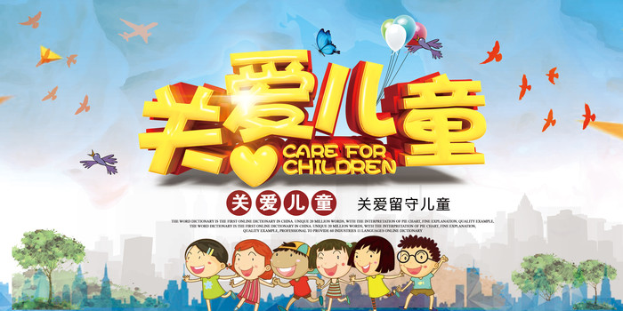 关爱儿童公益展板模板 关爱儿童公益展板模板