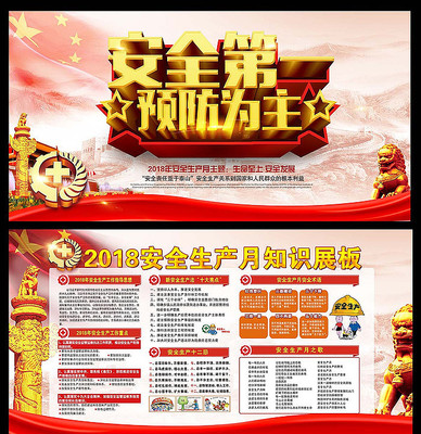 2018安全生产月宣传展板 2018安全生产月宣传展板