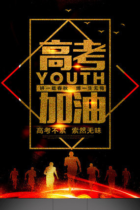 毕业季高考加油决战高考海报 毕业季高考加油决战高考海报