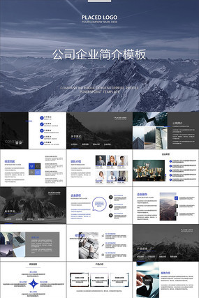 山峰公司企业介绍动画PPT