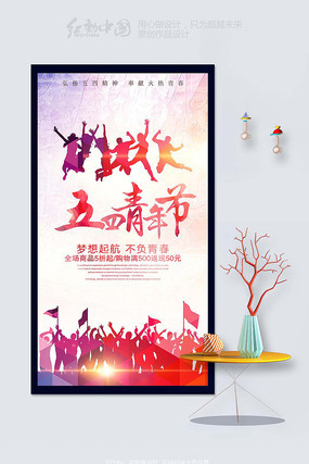 五四青年节节日活动海报