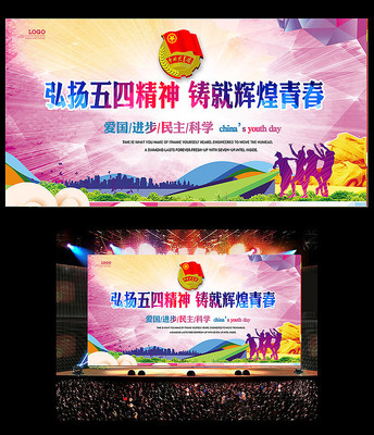 五四青年节晚会背景模版 五四青年节晚会背景模版