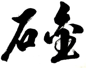 ��ʯ�鷨��