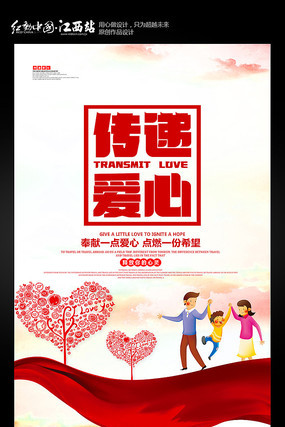 传递爱心公益海报 传递爱心公益海报