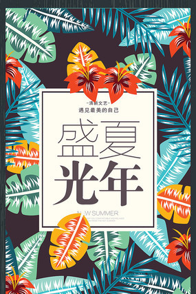 盛夏促销宣传海报 盛夏促销宣传海报