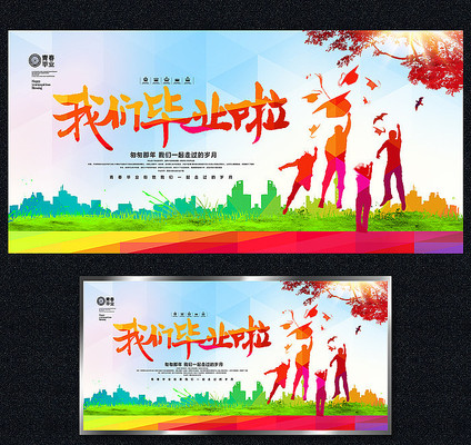 我们毕业啦毕业季海报 我们毕业啦毕业季海报