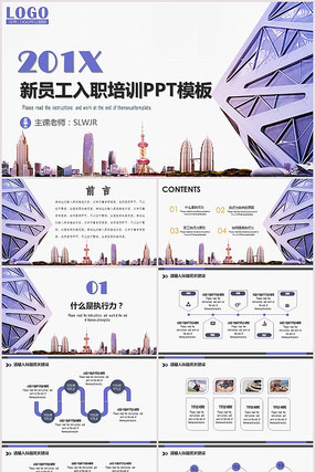 新员工入职培训PPT模板